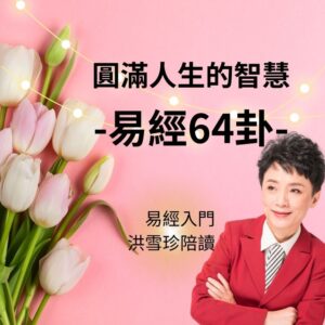 易經入門-洪雪珍陪讀 圓滿人生的智慧 -易經64卦-