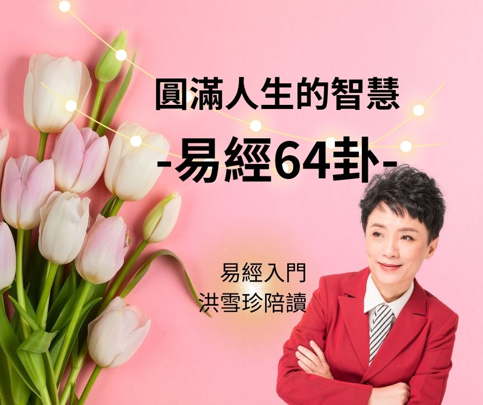 易經入門-洪雪珍陪讀 圓滿人生的智慧 -易經64卦-