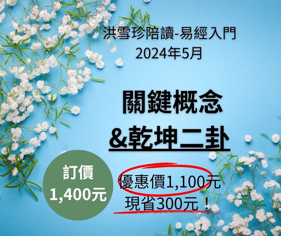 洪雪珍陪讀-易經入門 2024年5月 導入概念&乾坤二卦