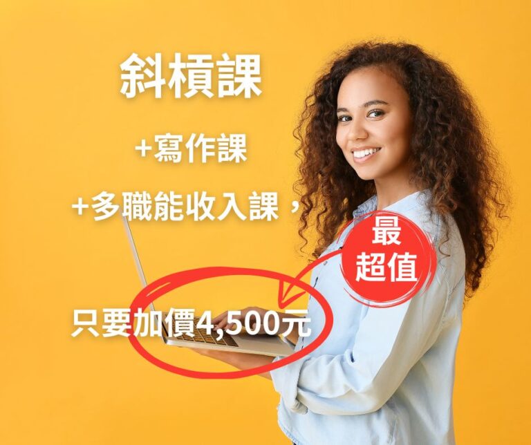 斜槓課+寫作課+多職能收入課,只要加價4,500元 - 第二曲線學院