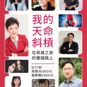 我的天命斜槓-在英雄之旅的實踐路上