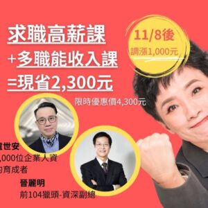 求職高薪+多職能收入