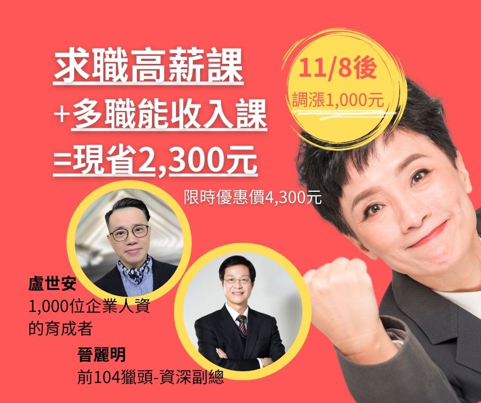 求職高薪+多職能收入