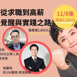 求職高薪課