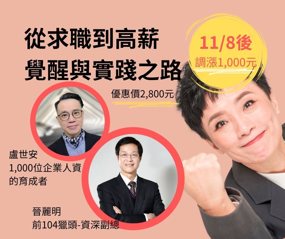 求職高薪課