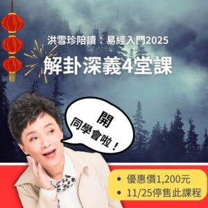 洪雪珍陪讀：解卦深義4堂課