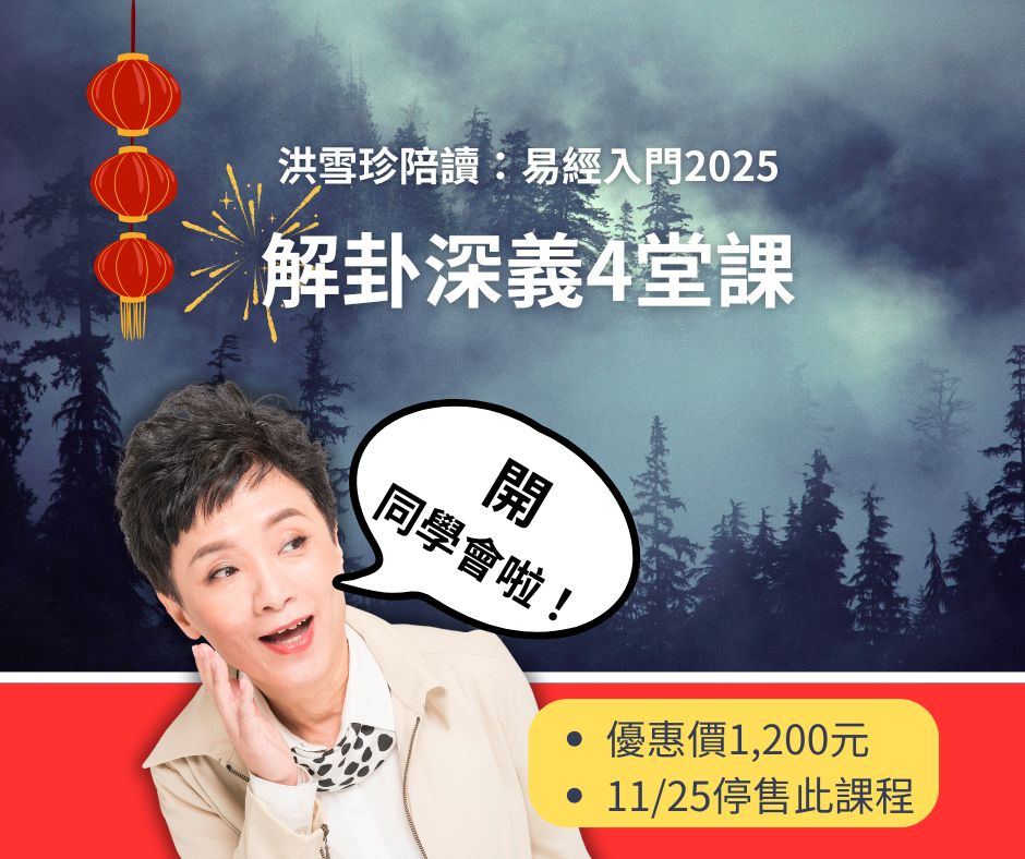 洪雪珍陪讀：解卦深義4堂課